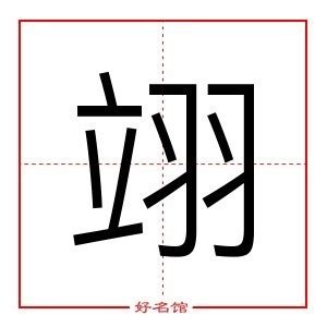 翊名字|女孩带翊字的名字